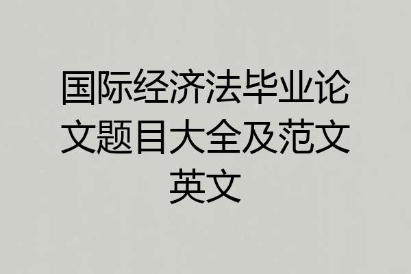 国际经济法毕业论文题目大全及范文英文