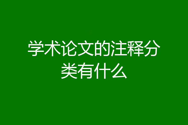 学术论文的注释分类有什么