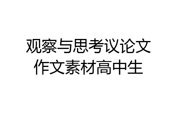 观察与思考议论文作文素材高中生
