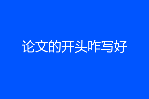 论文的开头咋写好