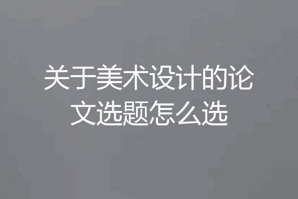 关于美术设计的论文选题怎么选