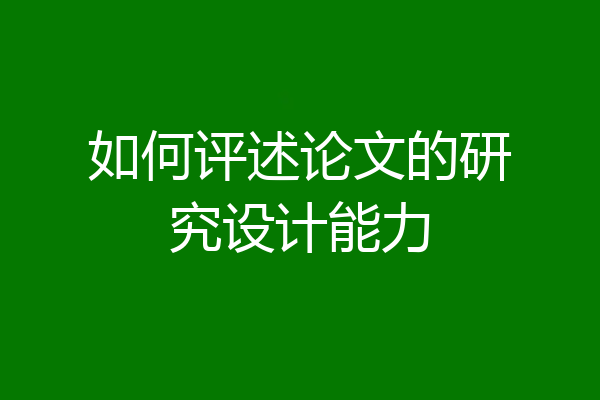 如何评述论文的研究设计能力