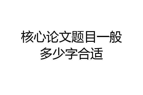 核心论文题目一般多少字合适