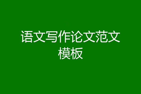 语文写作论文范文模板