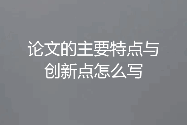 论文的主要特点与创新点怎么写