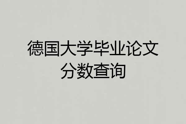 德国大学毕业论文分数查询