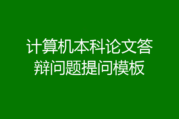 计算机本科论文答辩问题提问模板