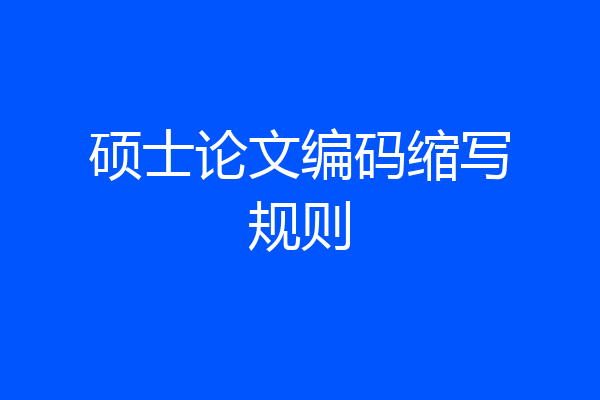 硕士论文编码缩写规则