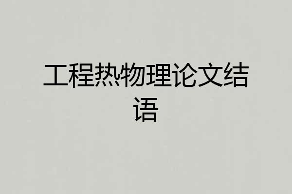 工程热物理论文结语