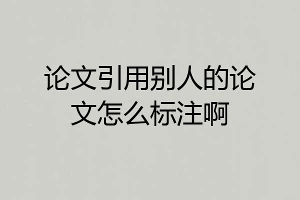 论文引用别人的论文怎么标注啊