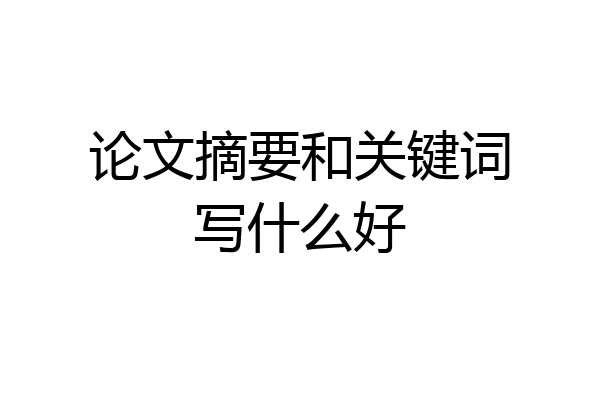 论文摘要和关键词写什么好