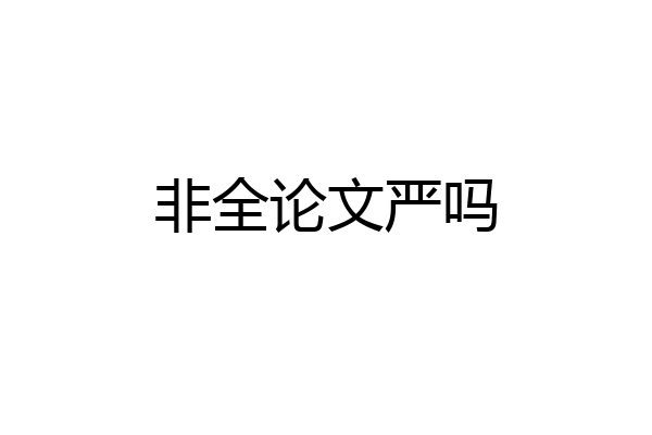 非全论文严吗
