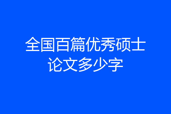 全国百篇优秀硕士论文多少字
