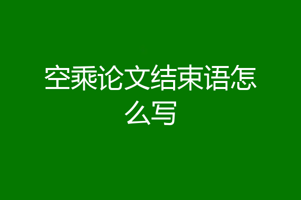空乘论文结束语怎么写