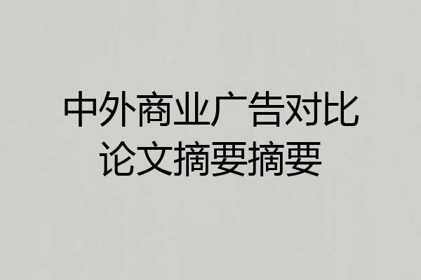 中外商业广告对比论文摘要摘要