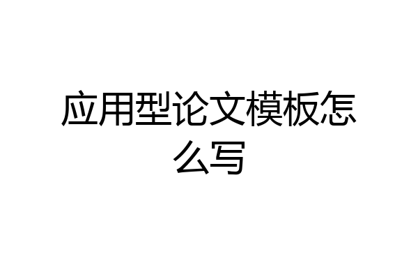 应用型论文模板怎么写