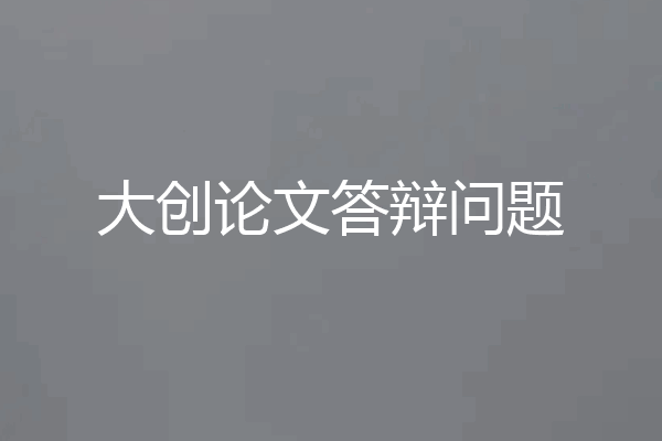 大创论文答辩问题