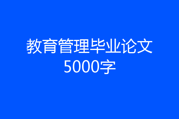 教育管理毕业论文5000字