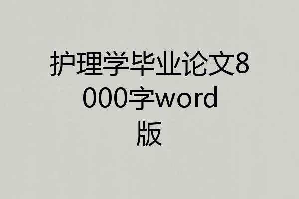 护理学毕业论文8000字word版