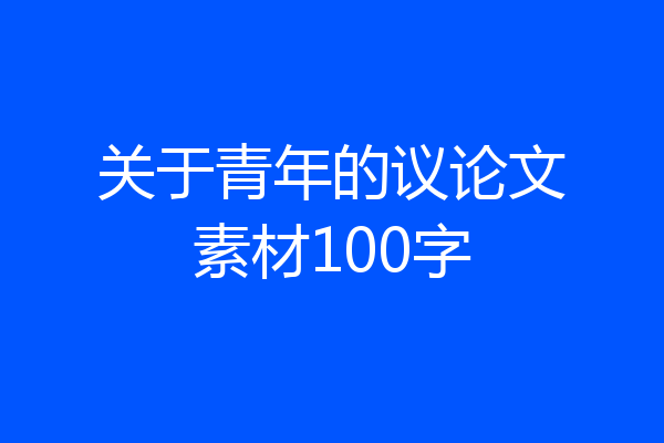 关于青年的议论文素材100字