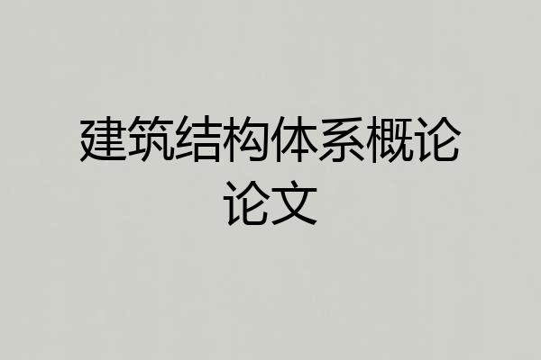 建筑结构体系概论论文