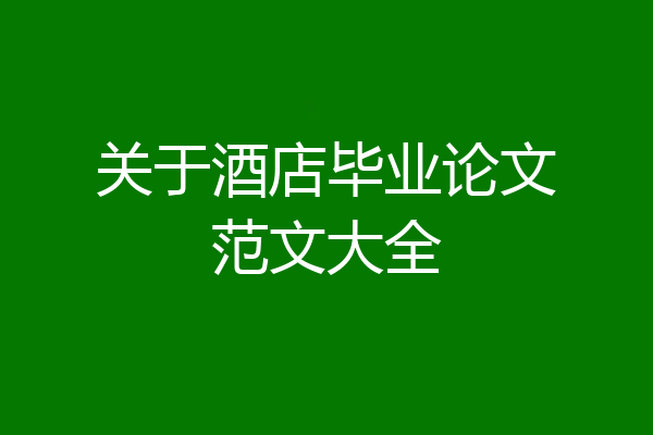 关于酒店毕业论文范文大全