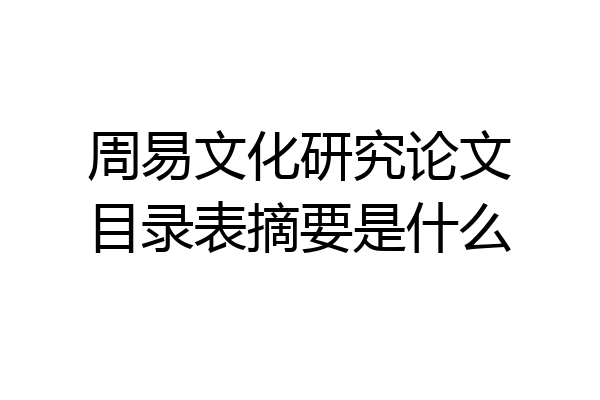 周易文化研究论文目录表摘要是什么