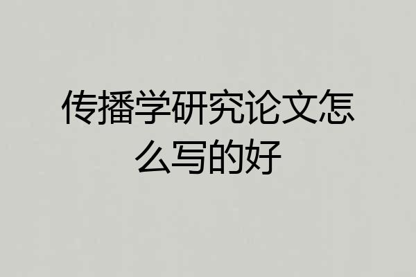 传播学研究论文怎么写的好