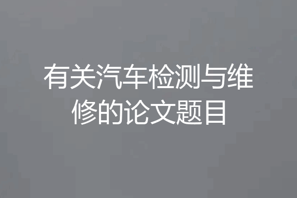 有关汽车检测与维修的论文题目
