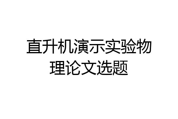直升机演示实验物理论文选题