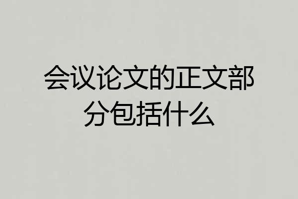 会议论文的正文部分包括什么