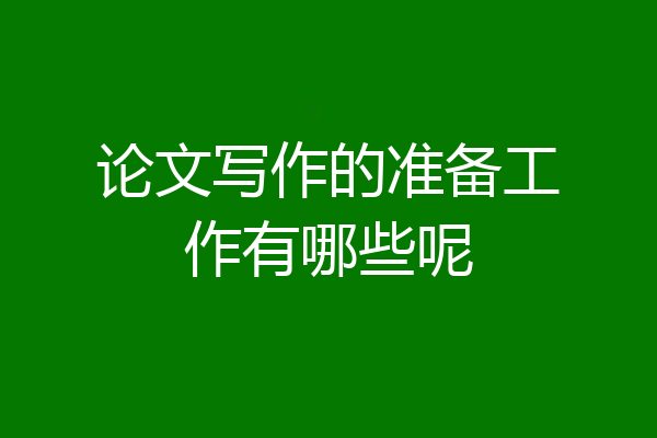 论文写作的准备工作有哪些呢
