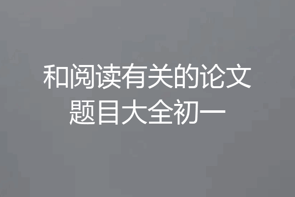 和阅读有关的论文题目大全初一