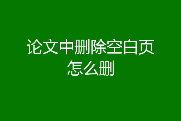 论文中删除空白页怎么删