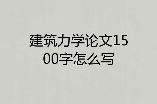 建筑力学论文1500字怎么写