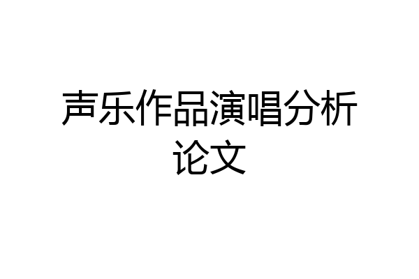 声乐作品演唱分析论文