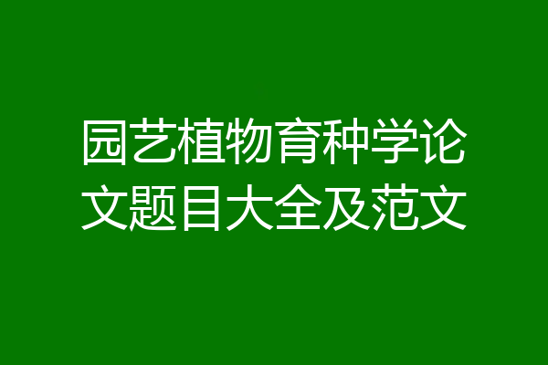 园艺植物育种学论文题目大全及范文