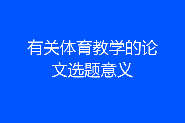 有关体育教学的论文选题意义