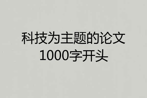 科技为主题的论文1000字开头