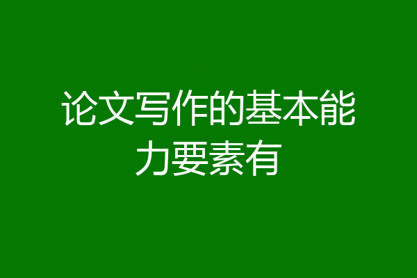 论文写作的基本能力要素有