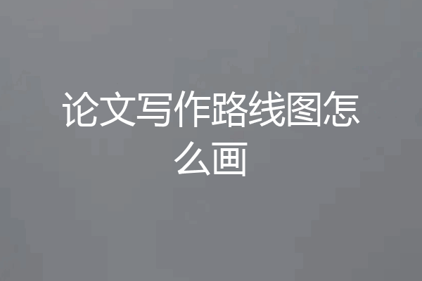 论文写作路线图怎么画