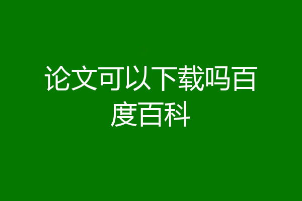 论文可以下载吗百度百科