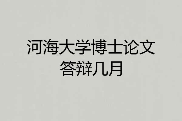 河海大学博士论文答辩几月