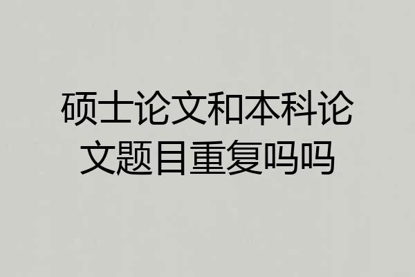 硕士论文和本科论文题目重复吗吗