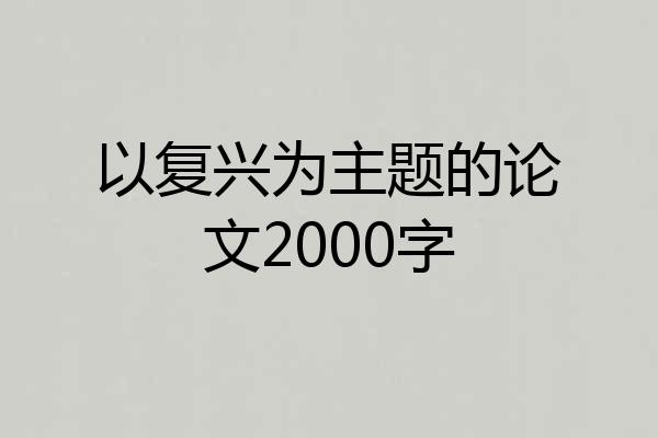 以复兴为主题的论文2000字
