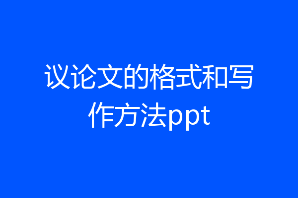 议论文的格式和写作方法ppt