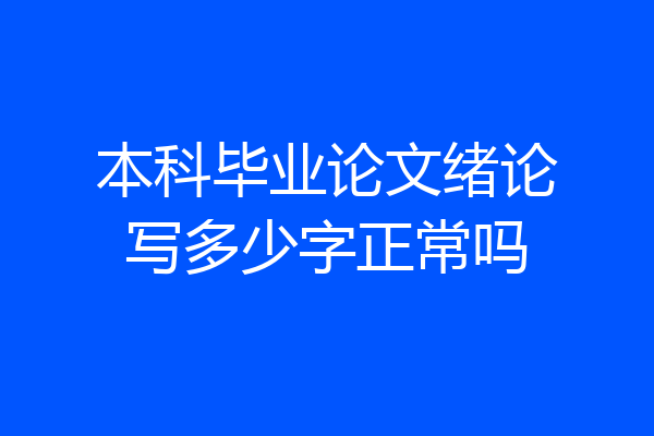本科毕业论文绪论写多少字正常吗