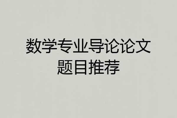 数学专业导论论文题目推荐