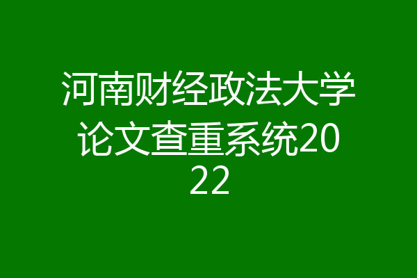 河南财经政法大学论文查重系统2022