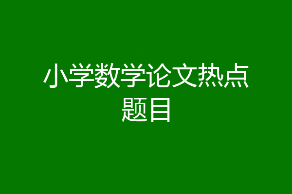 小学数学论文热点题目